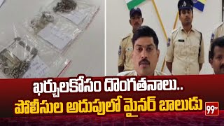 ఖర్చులకోసం దొంగతనాలు..పోలీసుల అదుపులో మైనర్ బాలుడు | Minor Boy Arrested At Bhupalpally | 99TV