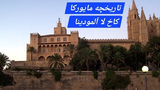 تاریخچه مایورکا و بازدید از کاخ زیبای لا آلمودینا