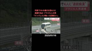 列車内で15-21歳の女性4人に立て続けに痴漢行為か 28歳会社員の男を逮捕「ナンパはしたが触った記憶ない」#shorts