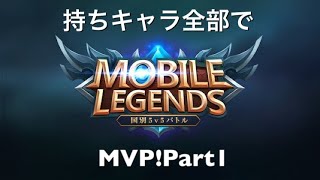 【モバレ】モバイルレジェンド持ちキャラ全てでMVP!Part1