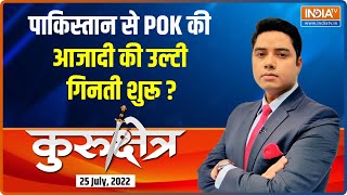 Kurushetra : अब संघ का एजेंडा, PoK में तिरंगा? RSS की मुनादी, Pok की आजादी? POK India Pakistan