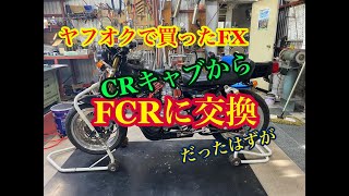 ヤフオクで買ったZ400FX①