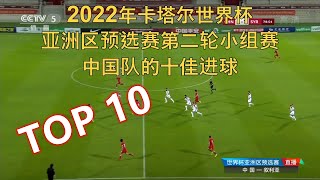 Top10 国足2022年卡塔尔世界杯 亚洲区预选赛第二轮小组赛(40强)中国队十佳进球