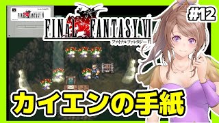 [FF6 女性実況]12 ファイナルファンタジー6実況/SFC版 初見[レトロゲーム,FINAL FANTASY6,スーパーファミコン,スーファミ]