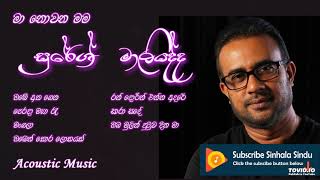 සුරේශ් මාලියද්ද - Ma Nowana Mama - Suresh Maliyadde -  Acoustic Music- Sinhala Sindu