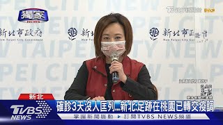 #獨家 扯爆! 確診3天一家人「沒被疫調」 密切接觸者全沒隔離｜TVBS新聞