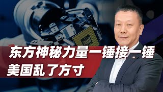 【肖允华】東方神秘力量一錘接一錘，美國亂了方寸，川普又要揮舞關稅大棒