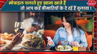 Mobile देखते या TV देखते हुए खाना खाने की आदत पड़ सकती है भारी | #health #healthtips