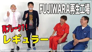 一発屋救済企画FUJIWARA再生工場～レギュラー編～