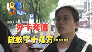 【1818黄金眼】女子网贷16万8在养生会所充值，又见“女王之谜”