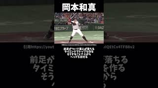 岡本和真のバッティングフォーム解説#プロ野球#巨人#読売ジャイアンツ#岡本和真#バッティングフォーム