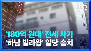 또 전세사기 이번엔 180억 원 피해…임대사업자 등 60명 연루 / KBS  2024.06.20.