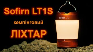 Sofirn LT1S - хороший кемпінговий ліхтар