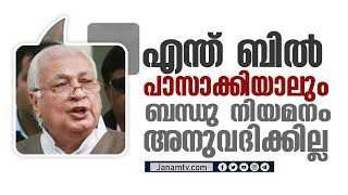 'എന്ത് ബില്ല് പാസാക്കിയാലും ബന്ധു നിയമനം അനുവദിക്കില്ല': ​ഗവർണർ ആരിഫ് മുഹമ്മദ് ഖാൻ