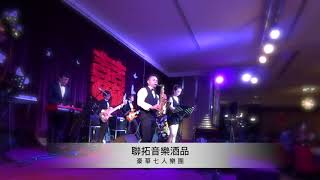 聯拓音樂酒品-If I ain’t got you-爵士樂團-婚禮樂團-sax-Jazz Music