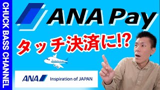 【速報】ANA Payが新しくなります✈︎