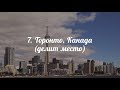 10 лучших городов в мире для жизни