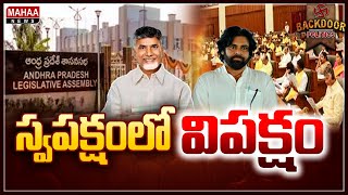 ఏపీ అసెంబ్లీలో విపక్షం లేని లోటును స్వపక్షమే తీర్చిందా..? | Backdoor Politics | Mahaa News