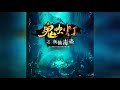 【鬼吹灯之抚仙毒蛊】 第006集 林家草堂01