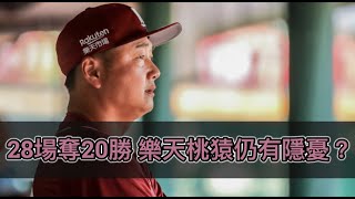 雖然上半季率先20勝...但樂天桃猿仍有五個隱憂要注意？