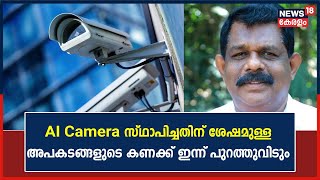 AI Camera സ്ഥാപിച്ചതിന് ശേഷമുള്ള അപകടങ്ങളുടെ കണക്ക്;ഇന്ന് 11ന് ചേരുന്ന അവലോകനത്തിനുശേഷം പുറത്തുവിടും