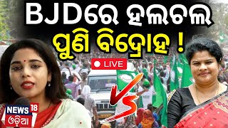 Live : BJDରେ ବଢୁଛି କଳି | BJDs Latika Pradhan Accuses Ranjita Sahu | Odisha Politics | Odia News