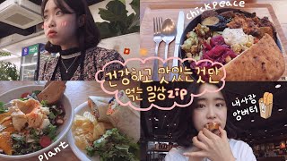 ღ일상VLOG ღ 쭈꾸미의 맛을 알아버리다 ! 🐙, 서울에서 먹방 찍고오기 (칙피스,플렌트,미니마이즈,앙버터,오삼겹)