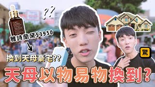 〖卡特〗用小棕瓶以物易物換到300萬！竟然在天母換到...？換到什麼送什麼😱