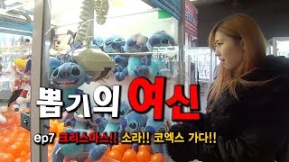 [뽑기의 여신] EP 07부 크리스마스특집!! 소라 코엑스가다!!