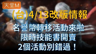 【天堂M】(台)你最愛的名譽幣轉移活動來啦！還有遲到很久的限時技能書販售 #리니지M