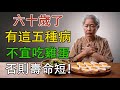 六十歲了，有這五種病，不宜吃雞蛋，否則壽命短！#中年故事 #養老 #幸福 #人生 #晚年幸福 #深夜 #讀書 #養生 #佛 #哲理