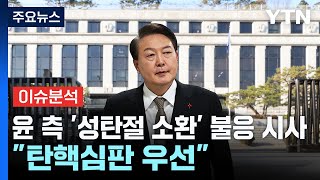 윤 대통령 측 '성탄절 소환' 불응 시사...\