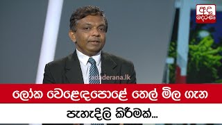 ලෝක වෙළෙඳපොළේ තෙල් මිල ගැන පැහැදිලි කිරීමක්...