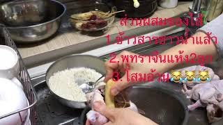 Cooking-วิธีทำ 삼계탕 ไก่ตุ๋นโสม ฉบับแม่บ้านเกาหลี |โซยองเซอา |soyoungseah | daughters stories