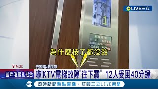 眼前閃過人生跑馬燈! KTV電梯故障\