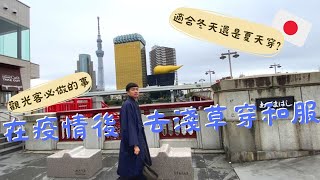 東京淺草寺穿和服全攻略！在日本寺廟抽到凶的籤要怎麼辦？ TOKYO TRAVEL VLOG