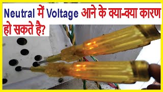 How to Prevent Electric Shocks | न्यूट्रल में वोल्टेज आने के क्या-क्या कारण हो सकते हैं