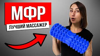 ТОП лучших массажных валиков. МФР ролл - какой выбрать?