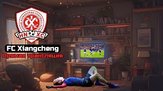 FC Xiancheng Футбольный клуб в прямом эфире!