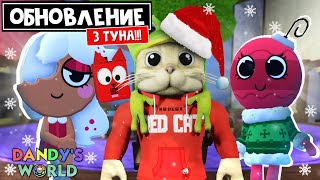 НОВЫЕ ТУНЫ: Руди, Джинжер и Бобетта в игре Мир Дэнди роблокс | Dandy's World roblox | Обновление