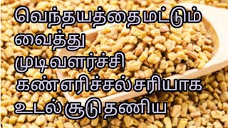 வெந்தயத்தை மட்டும் வைத்து  முடி வளர்ச்சி கண் எரிச்சல், உடல் சூடு தணியும்.