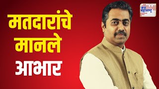 Rahul Aher On Voters | भाजप आमदार राहुल आहेर यांनी मतदारांचे आभार मानले | Marathi News