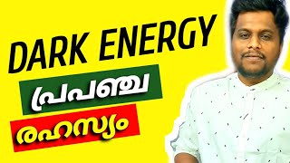 പ്രപഞ്ച വികസനം  എന്ത് കൊണ്ട് ?? DARK MATTER | DARK ENERGY IN MALAYALAM