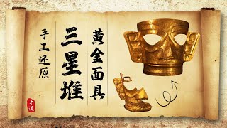 Spent 15 days to use 500g gold to restore Sanxingdui Ruins Golden Mask  