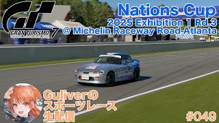 Guliverのスポーツレース生配信 Vol.49 (Nations Cup 2025 Exhibition 1 Rd.3)