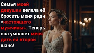 Семья моей девушки сказала ей бросить меня ради «настоящего мужчины» — теперь она умоляет меня дать