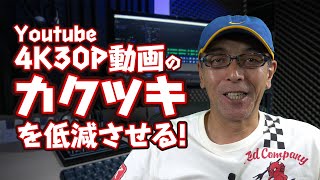 Youtube 4K30P動画のカクツキを低減させる方法 - ドローンフライヤー必見かも？！