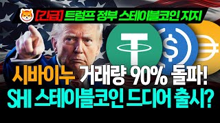 [긴급]시바이누 거래량 90% 돌파! 1달러 도달 준비 완료! #시바이누 #SHIB #스테이블코인 #SHI #시바이누호재 #시바이누전망