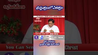 భిన్నత్వంలో ఏకత్వం| దైవ దాసులు బ్రదర్ జోషి అన్నగారు |యేసు అనుచరులు మార్చేది జీవితాలు మతాలు కాదు