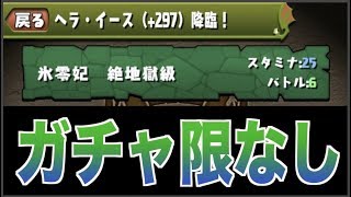 ヘライース（+297）降臨攻略！ガチャ限なしゼウス=ヴァースPT【パズドラ実況】